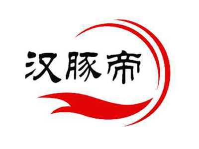 汉豚帝
