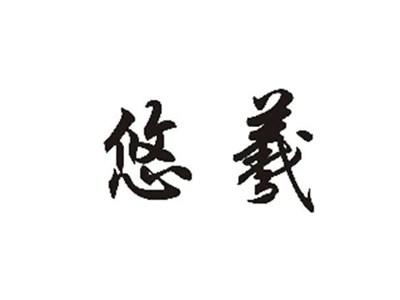 悠羲