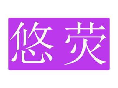 悠荧