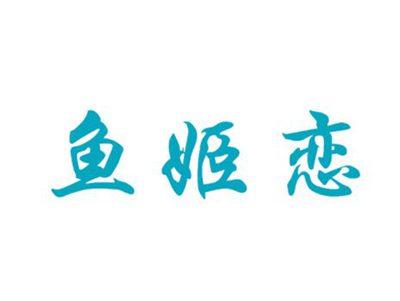 鱼姬恋