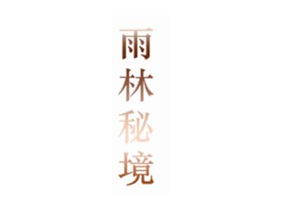 雨林秘境
