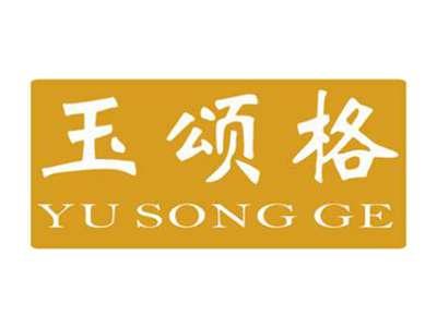 玉颂格