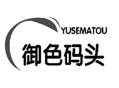 御色码头