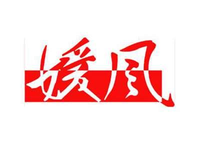 媛风