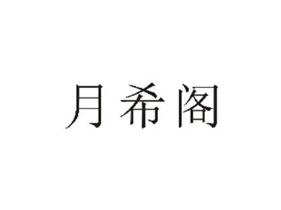 月希阁