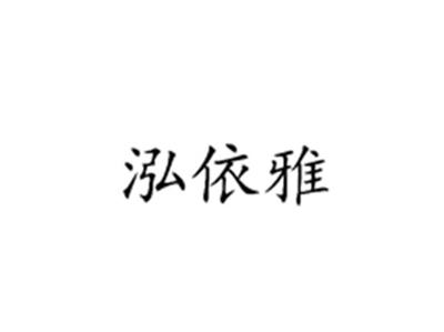 泓依雅