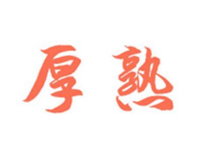厚熟