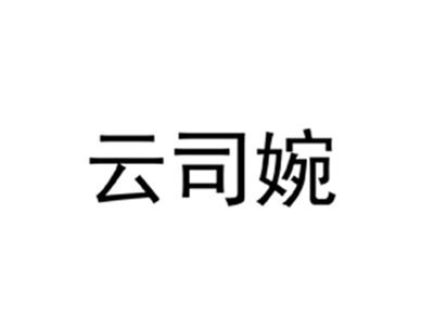 云司婉