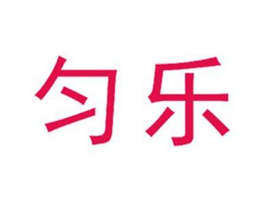 匀乐