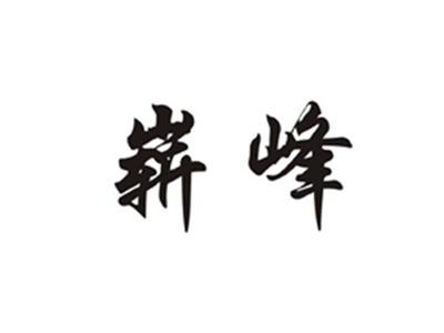 崭峰