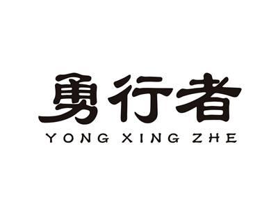 勇行者YONGXINGZHE