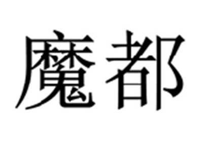 魔都