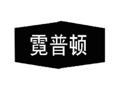 霓普顿