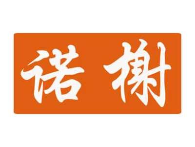 诺榭