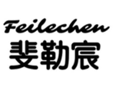 斐乐