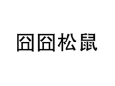 囧囧松鼠
