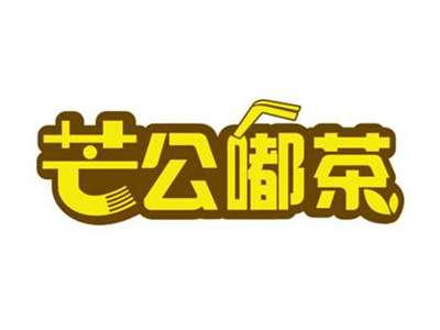 芒公嘟茶