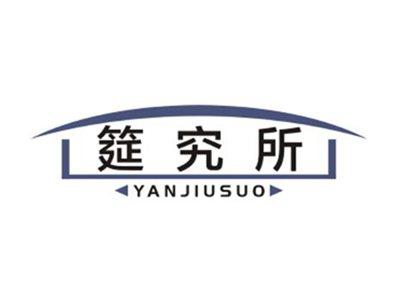 筵究所YanJiuSuo