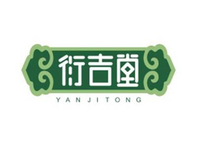 衍吉堂YanJiTong