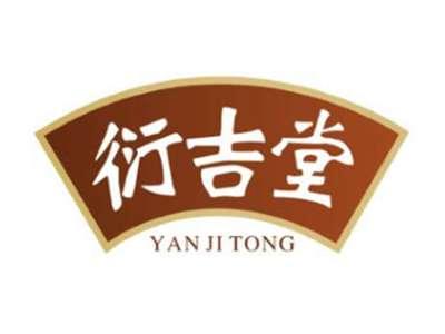 衍吉堂YanJiTong