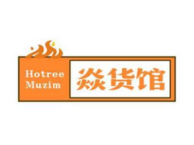 焱货馆HotreeMuzim
