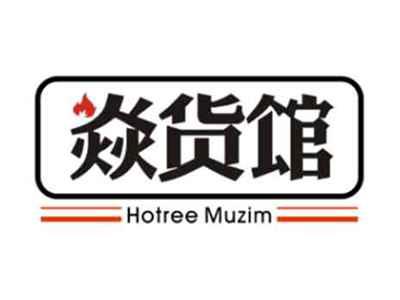 焱货馆HotreeMuzim