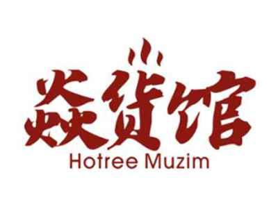 焱货馆HotreeMuzim