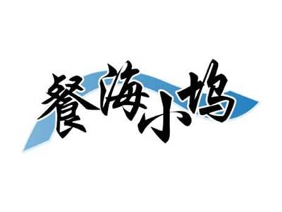 餐海小坞