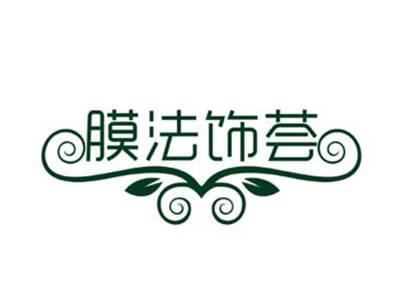 膜法饰荟