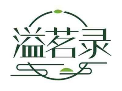 溢茗录