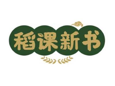 稻课新书
