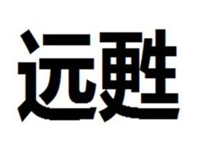 远甦