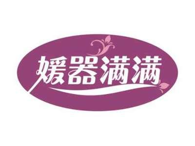 媛器满满