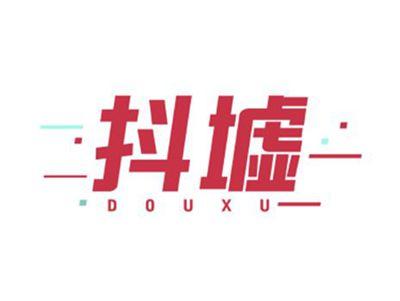 抖墟douxu