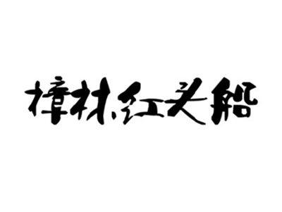樟林红头船