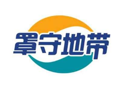 罩守地带