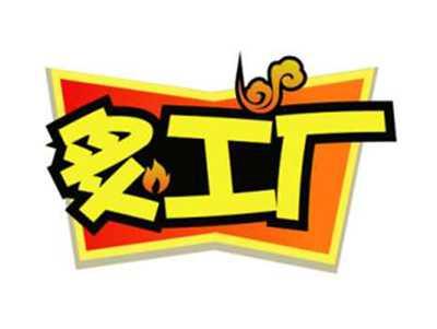 炙工厂