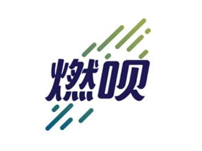 燃呗
