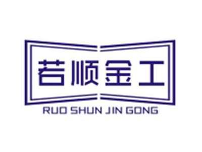 若顺金工RuoShunJinGong