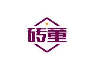砖董