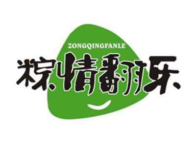 粽情翻乐ZONGQINGFANLE
