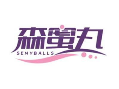 森蜜丸SENYBALLS