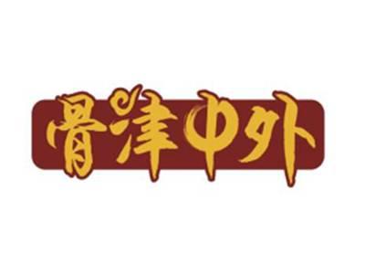 骨津中外