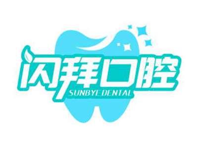 闪拜口腔sunbyedental