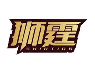 狮霆SHIRTING