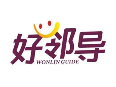 好邻导Wonlinguide
