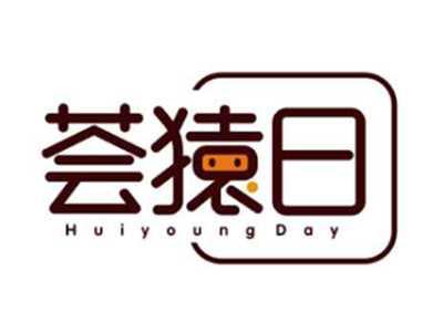 荟猿日HuiyoungDay