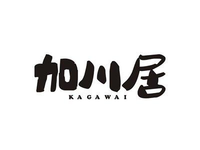 加川居KAGAWAI