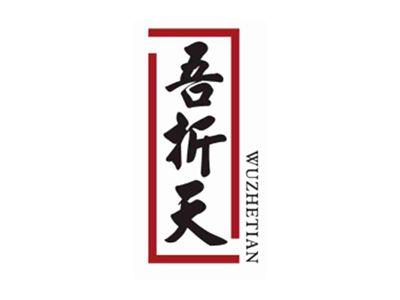吾折天WUZHETIAN