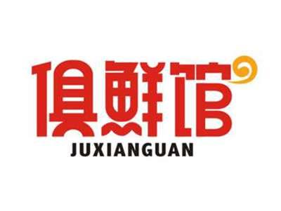 俱鲜馆JUXIANGUAN